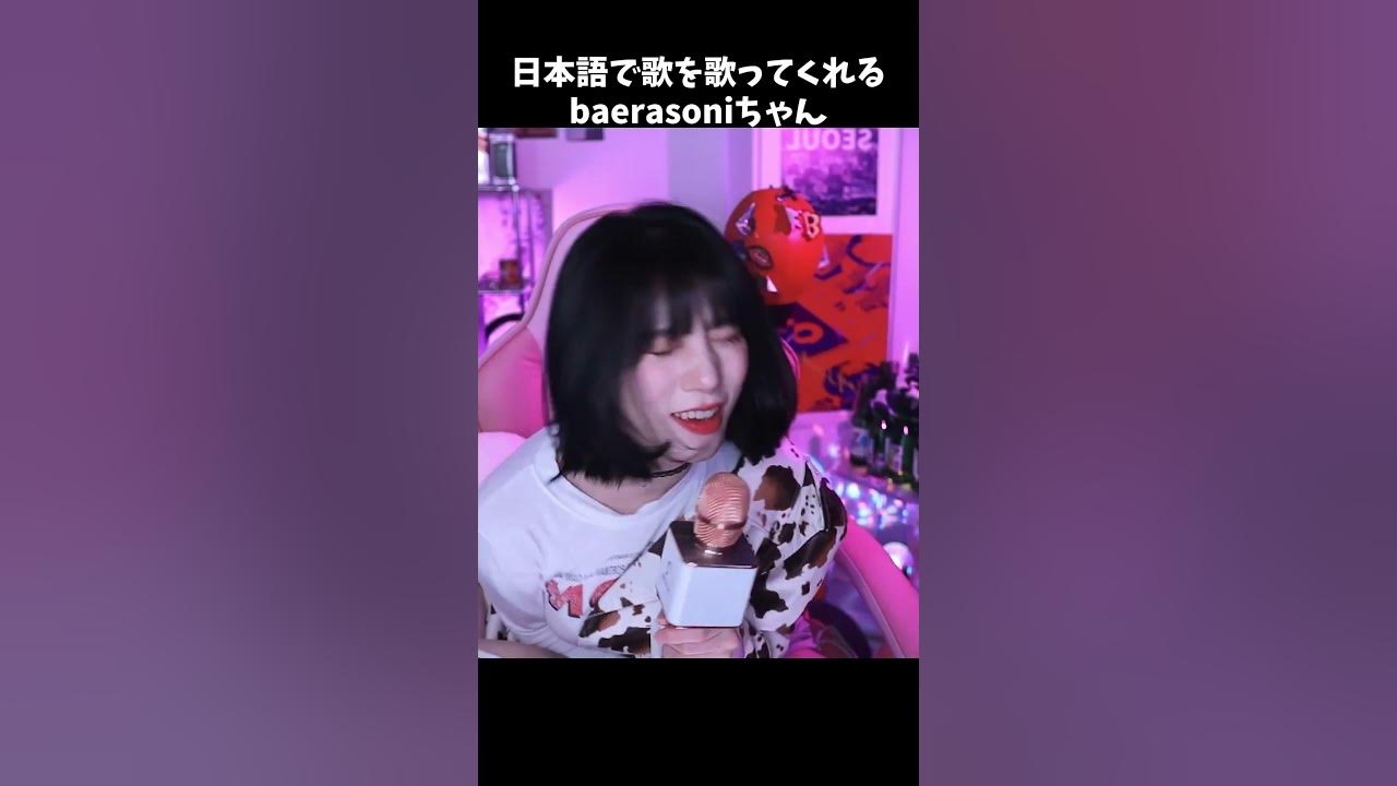 baerasoni 切り抜き】배라소니 baerasoni 日本語でカラオケしてくれるソニちゃん【翻訳】 - YouTube