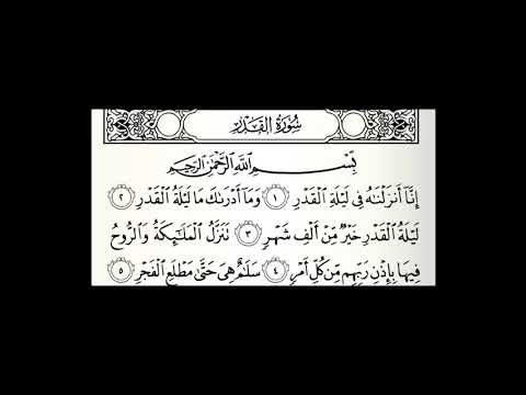 سورة القدر مكررة 50 مرة القارئ عبدالله الموسى