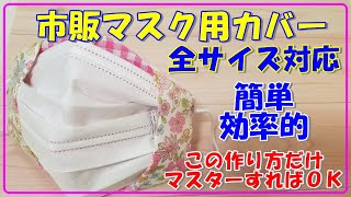 ☆全サイズ対応☆不織布マスクカバーの簡単な作り方・2重マスク用オシャレなインナーマスクの作り方・簡単で初心者向け