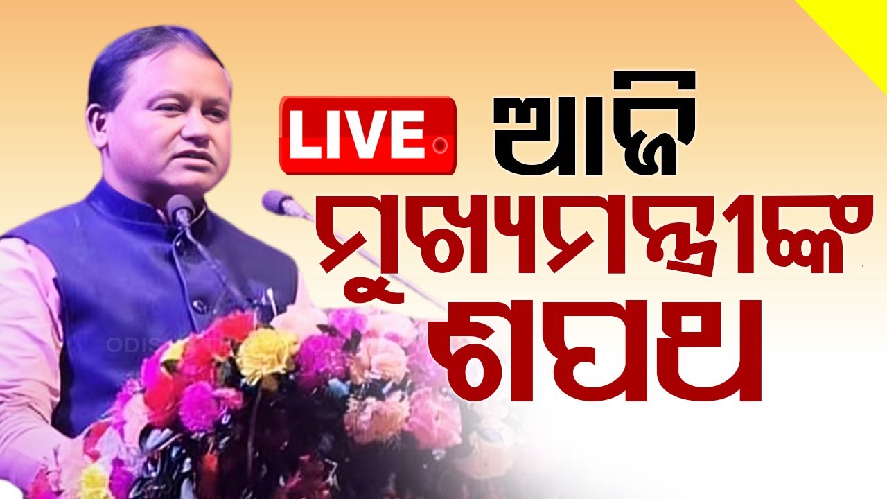????Live | ଆଜି ନୂଆ ସରକାର ନେବେ ଶପଥ | Odisha New BJP CM Mohan Majhi Oath