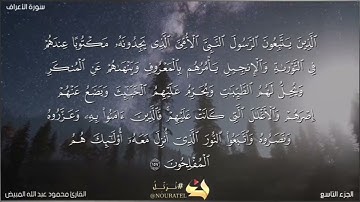 من سورة الأعراف (156~~163)بصوت القارئ محمود المبيض