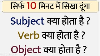 Subject Verb Object क्या होता है | (SVO) Subject, Verb, Object in English | Basic English Grammar