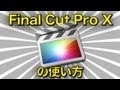 Final Cut Pro X の使い方 - 基本講座