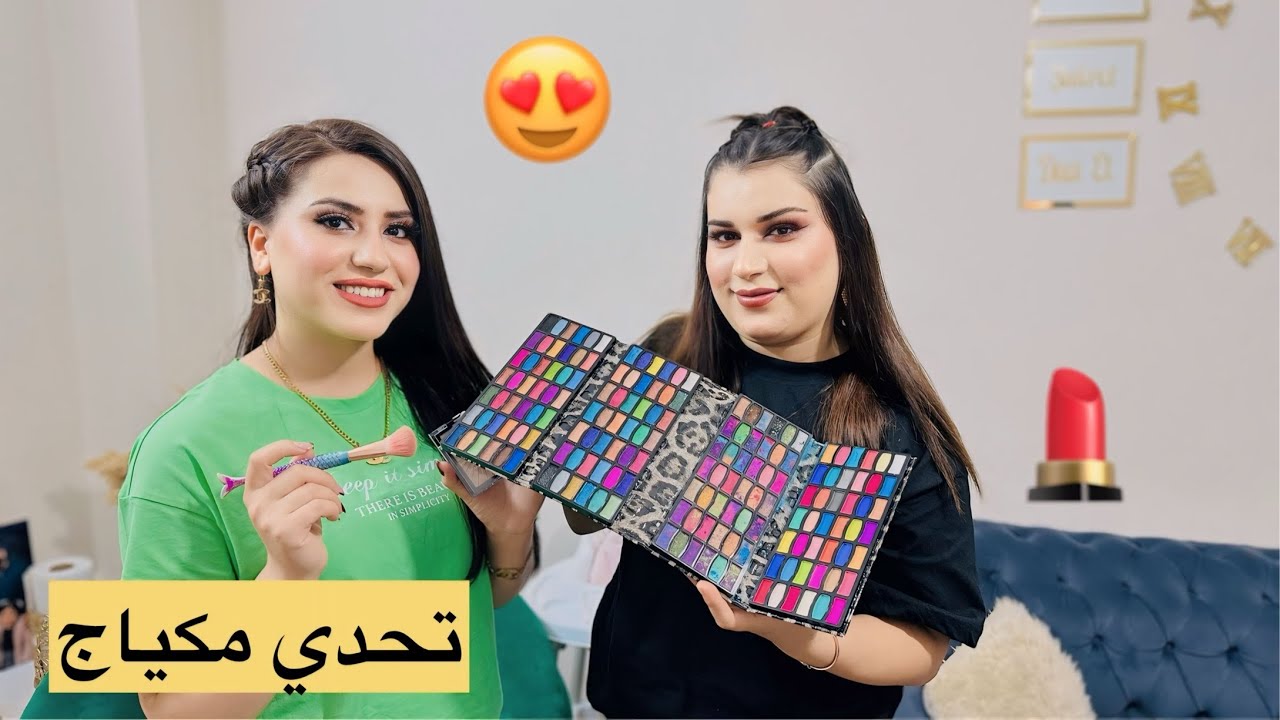 تحدي مكياج بين شيرين وروشين 💄👄عطونا رأيكم مين ساوى احلى 🫶💄