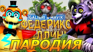 Galibri & Mavik - Федерико Феллини! Пародия и Песня про ФНАФ 9 / FNAF SECURITY BREACH