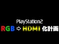 【特別企画】プレイステーション2 RGB ⇨ HDMI 化計画【PlayStation2】