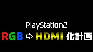 【特別企画】プレイステーション2 RGB ⇨ HDMI 化計画【PlayStation2】