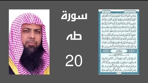 سورة طه للشيخ صهيب أحمد