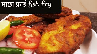 Fish fry//माछा फ्राई यसरी बनाएर खानुस् साह्रै मिठो हुन्छ//Hamro nepali kitchen