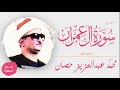 الشيخ محمد عبدالعزيز حصان ما تيسر من سورة آل عمران تسجيل خارجي الشيخ محمد عبدالعزيز حصان ما تيسر من سورة آل عمران تسجيل خارجي