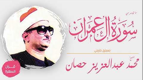 الشيخ محمد عبدالعزيز حصان - ما تيسر من سورة آل عمران - تسجيل خارجي
