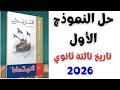حل النموذج الأول تاريخ كتاب الامتحان بنك الأسئلة 2026 المراجعة النهائية تاريخ تالتة ثانوي 2026