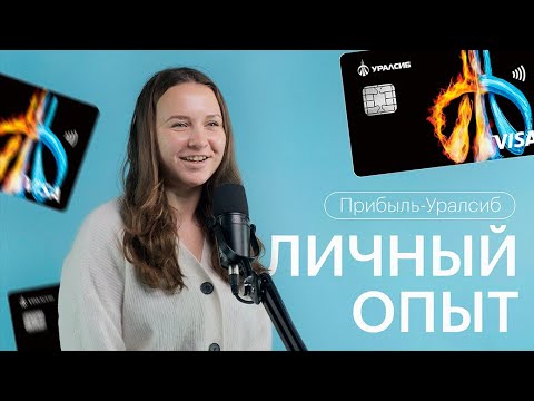 Не могла активировать карту целый месяц! | Дебетовая карта Прибыль – Уралсиб | ЛИЧНЫЙ ОПЫТ