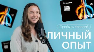 Не могла активировать карту целый месяц! | Дебетовая карта Прибыль – Уралсиб | ЛИЧНЫЙ ОПЫТ