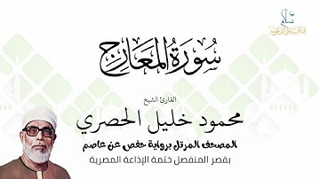 سورة المعارج | برواية حفص عن عاصم | ختمة الإذاعة المصرية | الشيخ محمود خليل الحصري