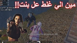 ببجي موبايل بنت ذبحتنا بوكسات  بسبب الكاسر PUBG MOBILE