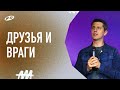 Друзья и враги: предательство | 30.01.22