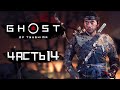 Ghost of Tsushima [Призрак Цусимы] ➤ Прохождение [4K] — Часть 14: СУДЬБА ЦУСИМЫ. ОТЕЦ И СЫН