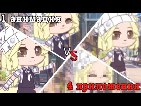 Анимация в Kinemaster и Cute Cut VS Alight Motion и Video Star! (Gacha)