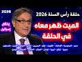 سنة يظهر فيها الخراب توقعات ميشال حايك 2026 حلقة رأس السنة 2026 كاملة Michel Hayek 2026 