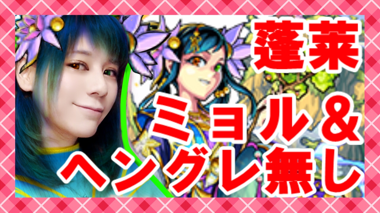 モンスト 蓬莱 ミョルニル ヘングレなし攻略 Milca みるか Youtube