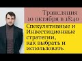 Спекулятивные и Инвестиционные стратегии,  как выбрать и использовать