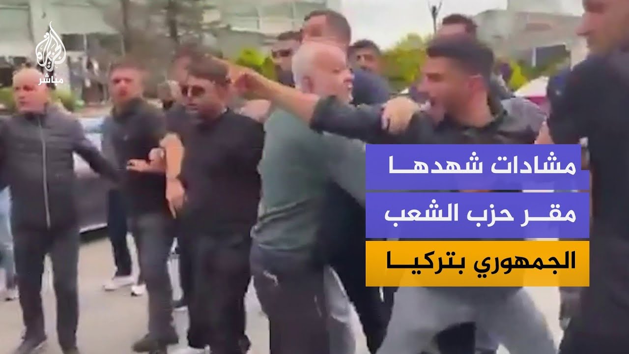 انتشار للشرطة التركية بمحيط مقر حزب الشعب الجمهوري إثر اشتباكات بين أعضاء الحزب