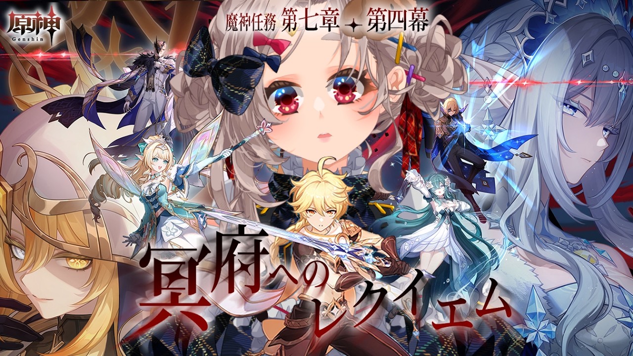 【#原神】魔神任務・冥府へのレクイエム✦·.⋆【#沙々餅まちこ #vtuber 】