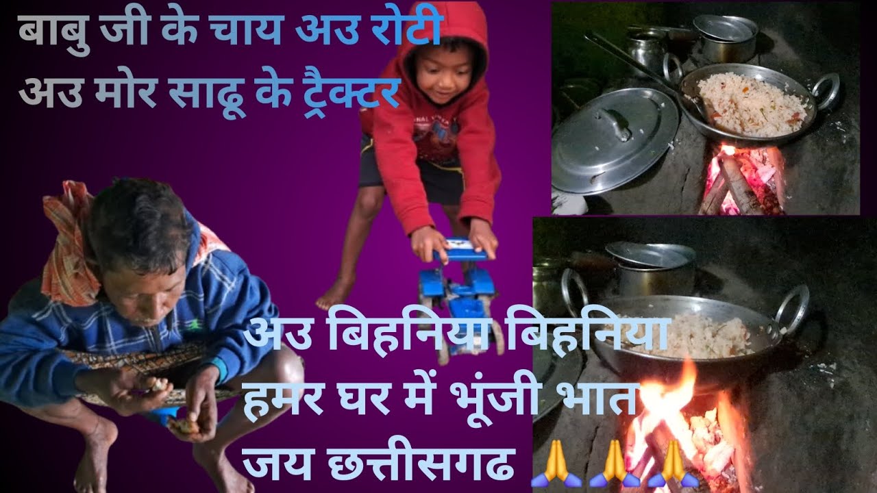 बाबु जी के चाय अउ रोटी अउ मोर साढू के ट्रैक्टर अउ बिहनिय बिहनिया हमर घर में भूंजी भात जय छत्तीसगढ 🙏🙏