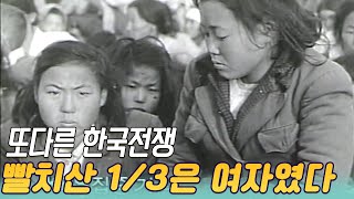 또다른 한국전쟁, 빨치산 1/3은 여자였다 [역사실험] KBS 1991 6 27 방송
