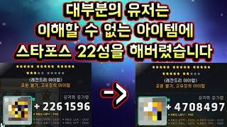 [메이플스토리 맑음] 대부분의 유저는 이해할 수 없는 아이템에 스타포스 22성 강화를 해버렸습니다