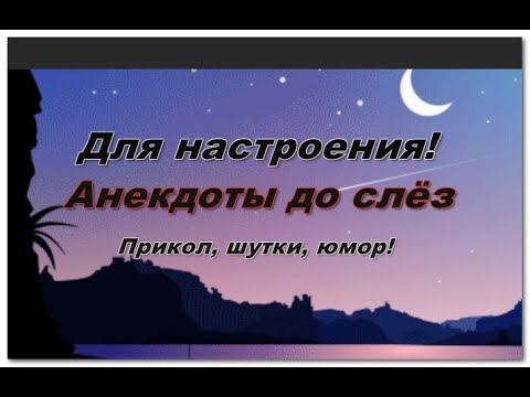 Для отличного настроения! Анекдоты до слёз #юмор #шутки #смех #смехдослез #длянастроения #прикол