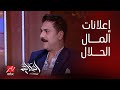 مصطفى أبوسريع جالي ٧٠٠ إعلان بأرقام ضخمة عشان أقول بس المال الحلال اهو