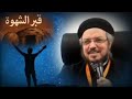 قبر الشهوة Fr Dawood Lamie