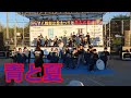 香月中学校の吹奏楽!!Mrs. GREEN APPLE「青と夏」!!第27回八幡南お盆まつりと花火大会!!