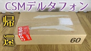 仮面ライダーファイズ　バンダイさんから帰って来た！デルタフォン！