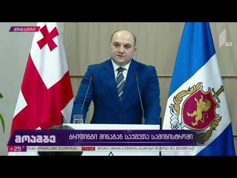 ბრიფინგი შინაგან საქმეთა სამინისტროში