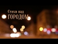 Проект «Стихи над городом». Ярослав Бондаренко «Поэт» #83