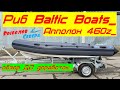 Лодка РИБ(RIB) АППОЛОН 460 Z. Baltic Boats. Покупка. Обзор «до воды».Строим летний комплект.