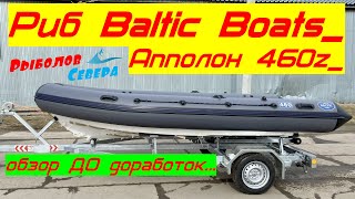 RIB boat APPOLO 460 Z. Baltic Boats. Purchase. Review 'before the water'. Building a summer kit. RIB boat APPOLO 460 Z. Baltic Boats. Purchase. Review 'before the water'. Building a summer kit.