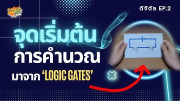 ดิจิตัล EP.2  " Logic Gates ในโลกดิจิตัล คืออะไร ? "