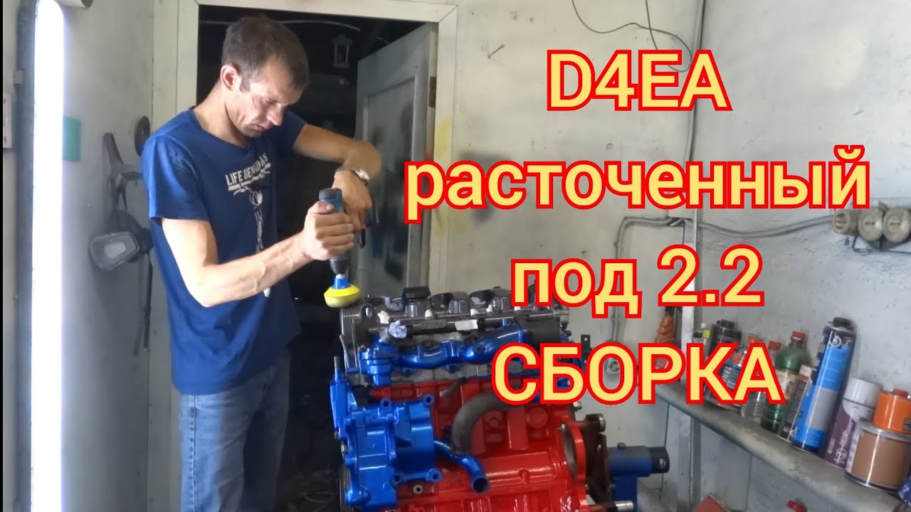 Сборка D4EB из D4EA