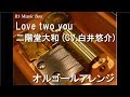 Love two you/二階堂大和 (CV.白井悠介)【オルゴール】 (スマートフォンゲーム「アイドリッシュセブン」キャラクターソング)