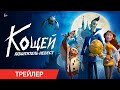 Кощей. Похититель невест | Трейлер | Мультик для всей семьи