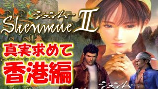 【シェンムー２】香港で父の死の真相を追う！