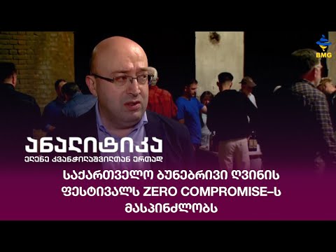 საქართველო ბუნებრივი ღვინის ფესტივალს ZERO COMPROMISE–ს მასპინძლობს