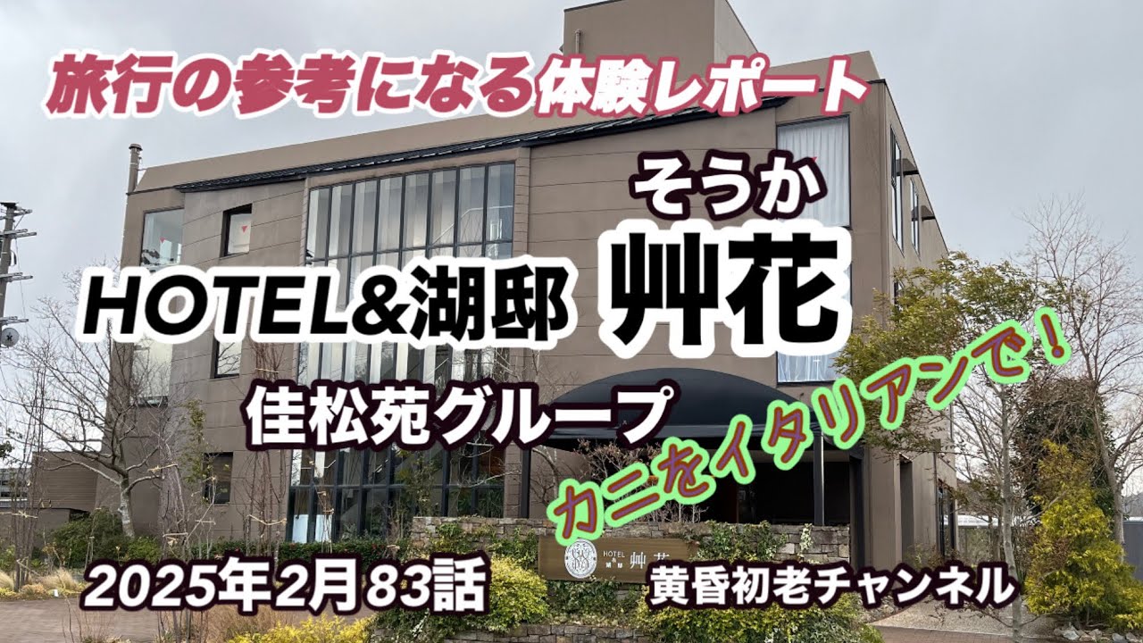 【HOTEL&湖邸 艸花 -そうか- 】83話 参考になる旅行編 、丹後半島網野町、湖畔のキャンドル揺れる食卓で蟹の薪火イタリア料理コース、佳松苑グループの宿をレポートしました。