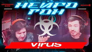 Drumbass Шоу Нейрогон. S06E27. Нейроистория. Virus Recordings.