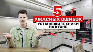 ОШИБКИ УСТАНОВКИ ТЕХНИКИ на кухне. Никогда так не делайте.