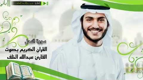 القران الكريم صوت القارئ عبدالله خلف سورة النحل